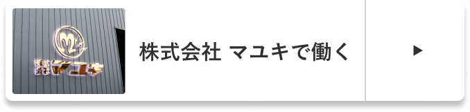 株式会社マユキで働く
