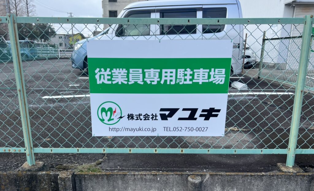 駐車場看板 | 株式会社マユキ